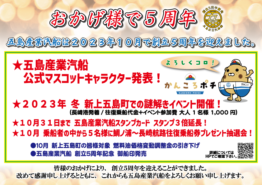 おかげさまで創立5周年(2023年10月12日情報更新) | 五島産業汽船(株)